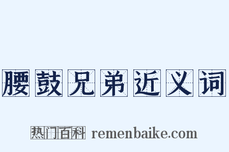 腰鼓兄弟近义词是什么意思的图片